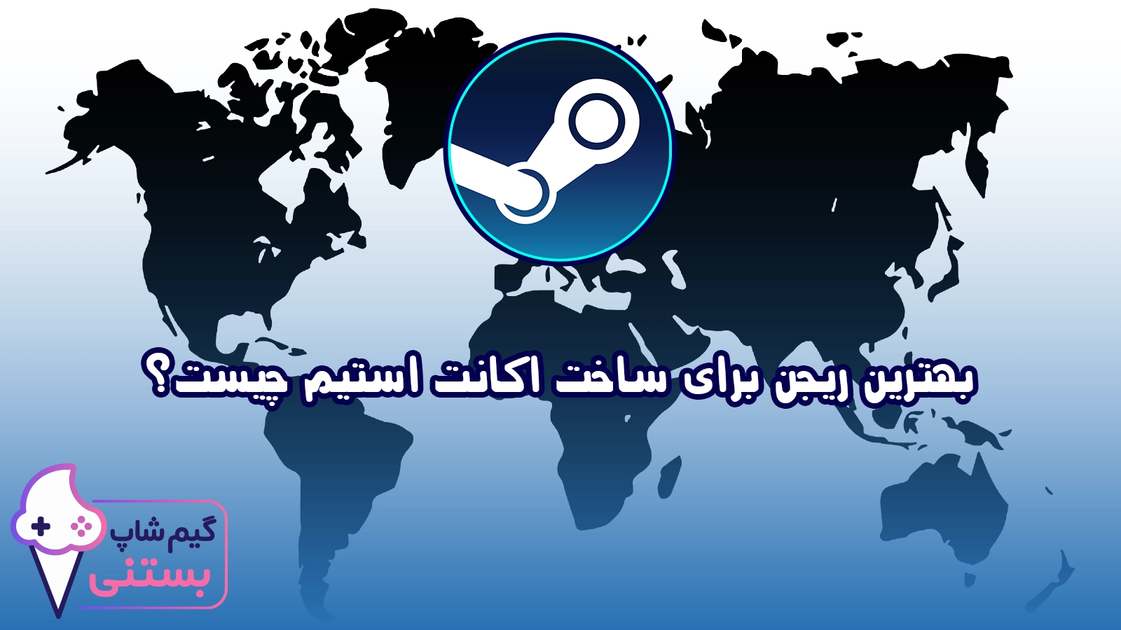 بهترین ریجن برای استیم